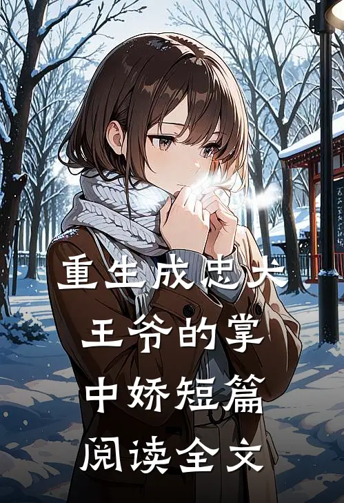 重生成忠犬王爷的掌中娇短篇阅读全文