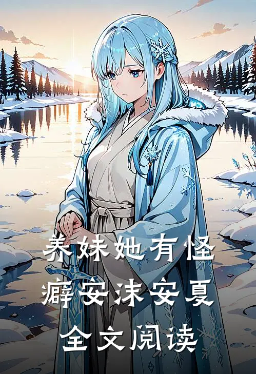 养妹她有怪癖安沫安夏全文阅读