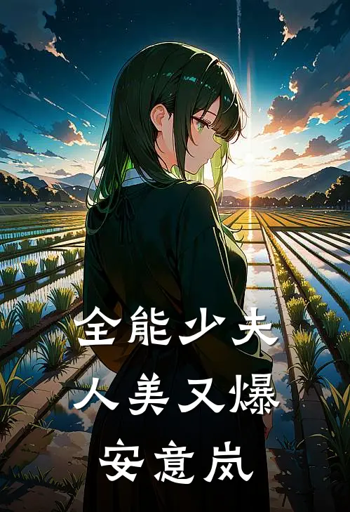 全能少夫人美又爆安意岚