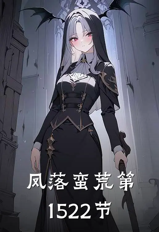 凤落蛮荒第1522节
