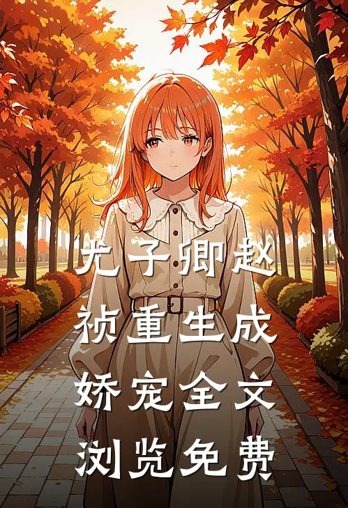 尤子卿赵祯重生成娇宠全文浏览免费