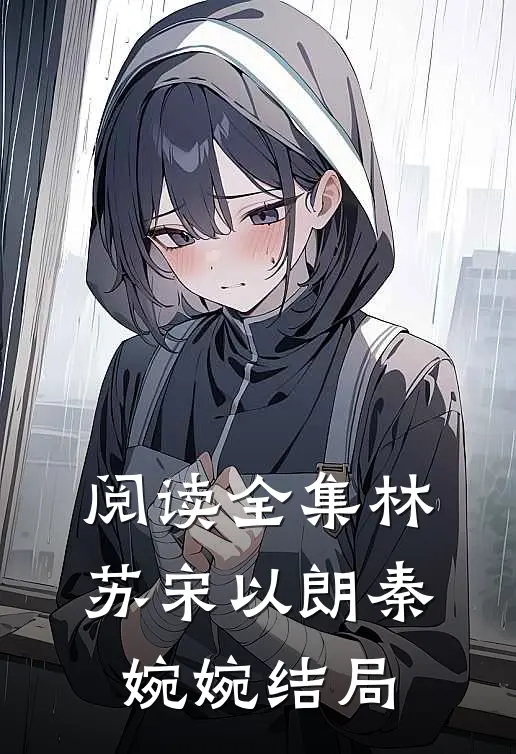 阅读全集林苏宋以朗秦婉婉结局