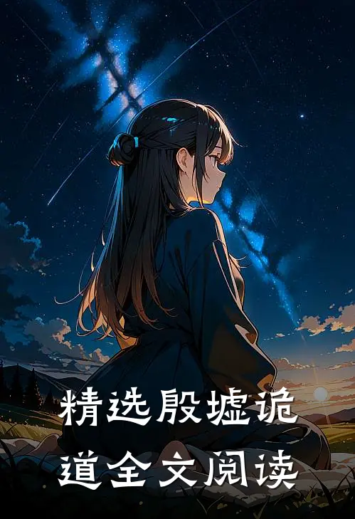 精选殷墟诡道全文阅读