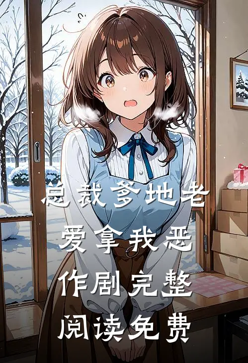 总裁爹地老爱拿我恶作剧完整阅读免费