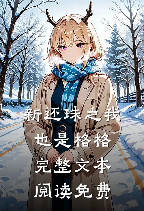 新还珠之我也是格格完整文本阅读免费