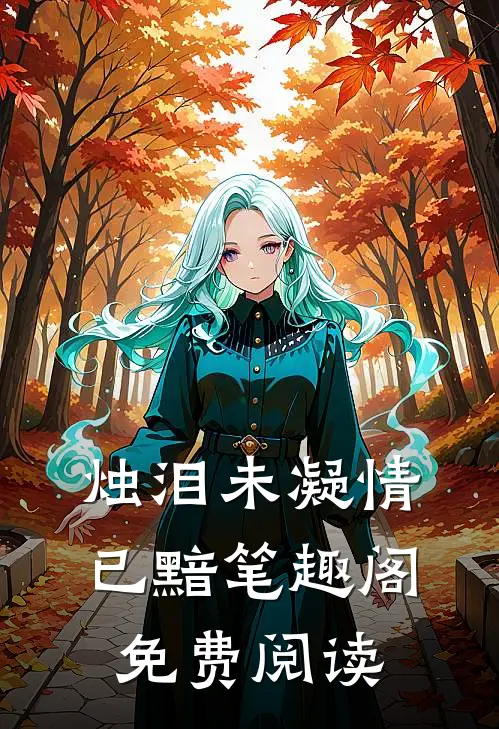 烛泪未凝情已黯笔趣阁免费阅读
