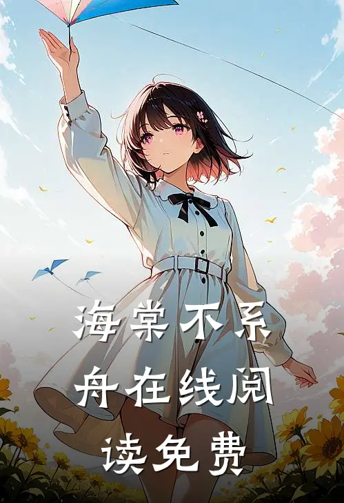 海棠不系舟在线阅读免费