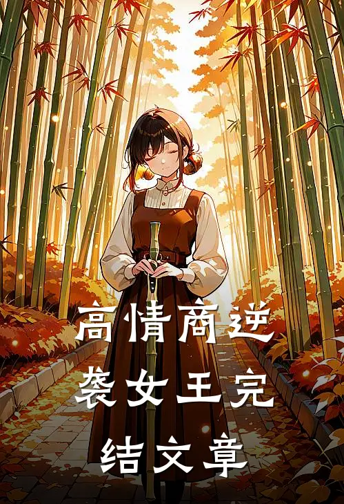 高情商逆袭女王完结文章