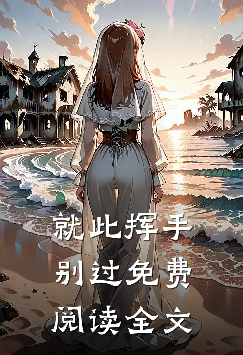 就此挥手别过免费阅读全文