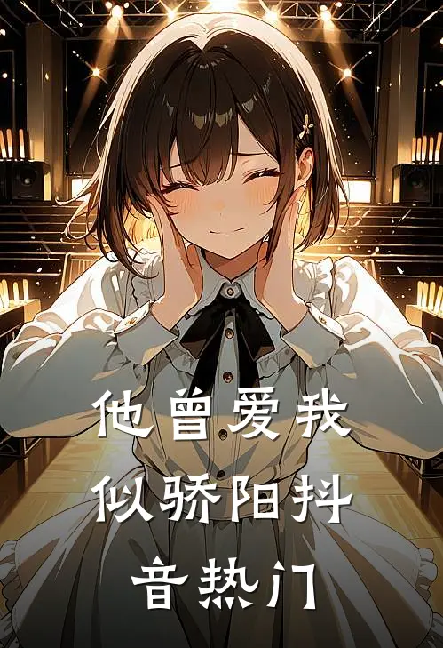 他曾爱我似骄阳抖音热门