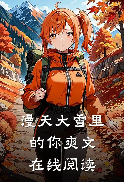 漫天大雪里的你爽文在线阅读