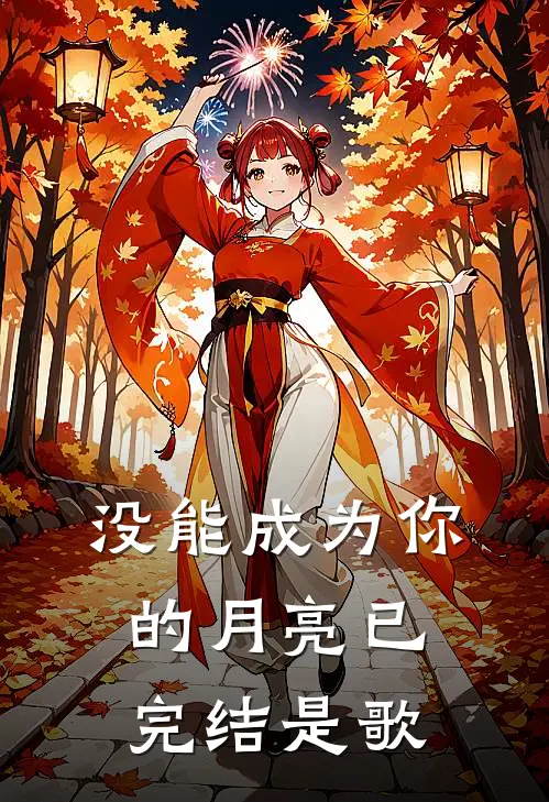 没能成为你的月亮已完结是歌