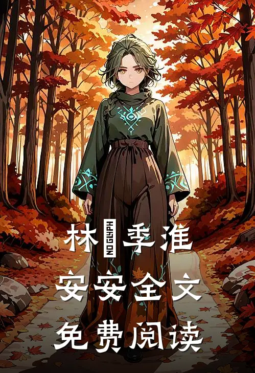 林婳季淮安安全文免费阅读