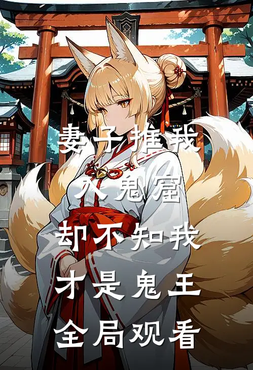 妻子推我入鬼窟,却不知我才是鬼王全局观看