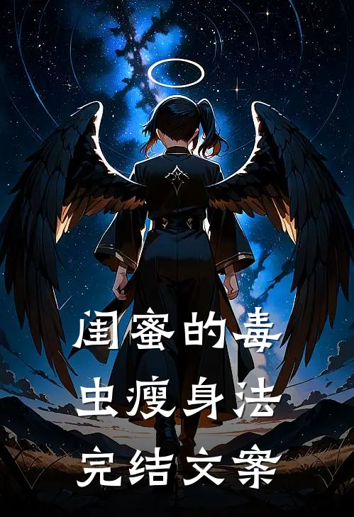 闺蜜的毒虫瘦身法完结文案