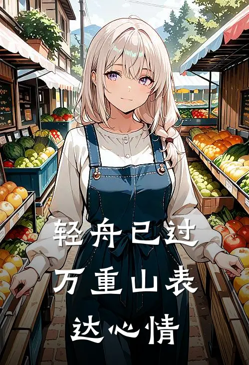 轻舟已过万重山表达心情