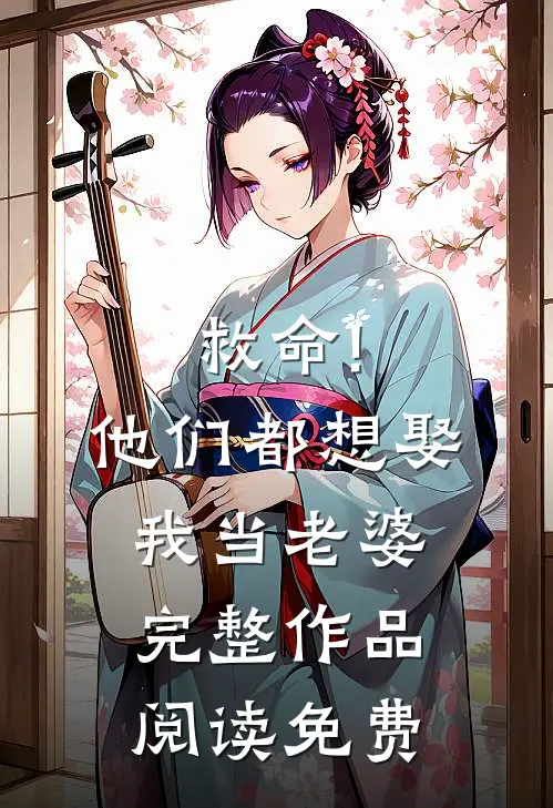 救命!他们都想娶我当老婆完整作品阅读免费