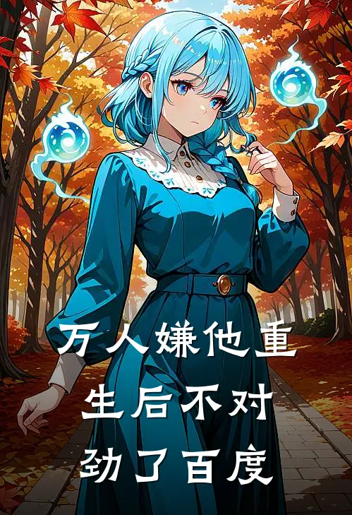 万人嫌他重生后不对劲了百度