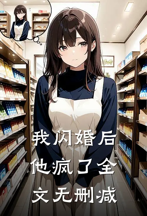我闪婚后他疯了全文无删减
