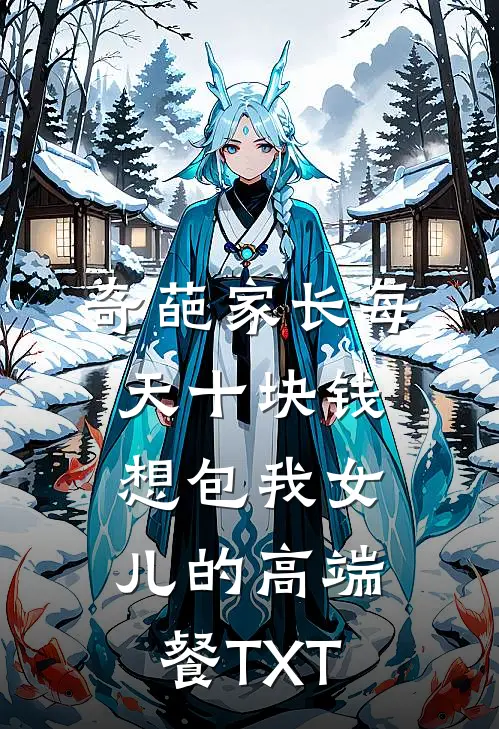 奇葩家长每天十块钱想包我女儿的高端餐TXT