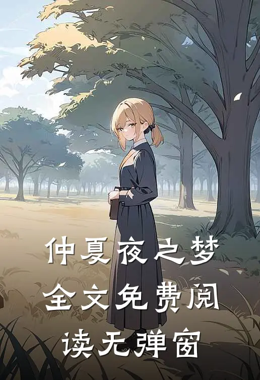 仲夏夜之梦全文免费阅读无弹窗