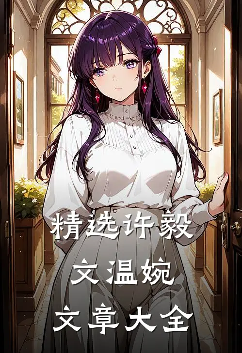 精选许毅文温婉,文章大全