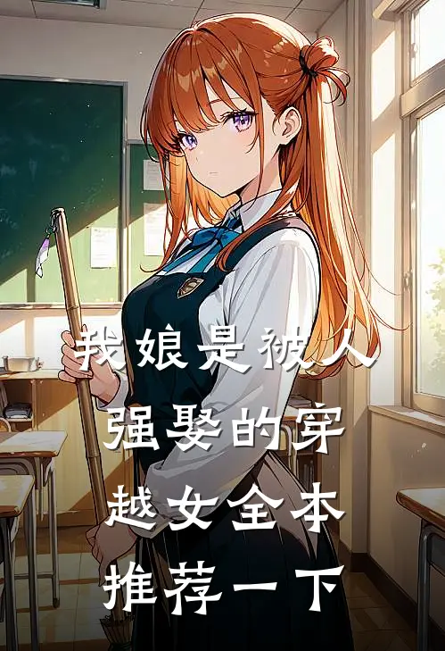 我娘是被人强娶的穿越女全本推荐一下