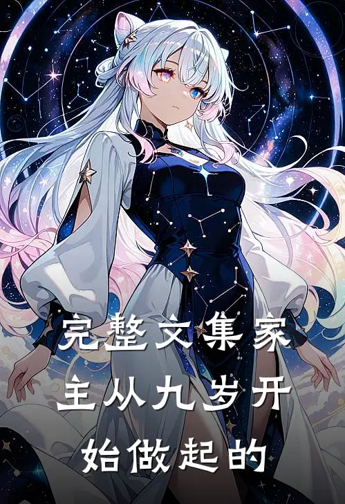 完整文集家主从九岁开始做起的