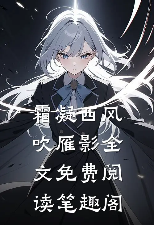 霜凝西风吹雁影全文免费阅读笔趣阁