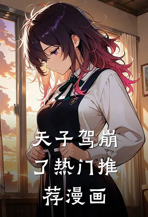 天子驾崩了热门推荐漫画