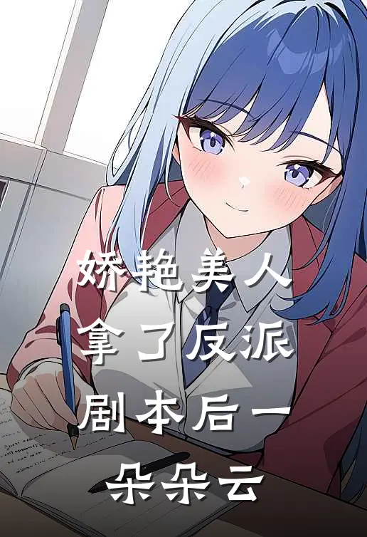 娇艳美人拿了反派剧本后一朵朵云