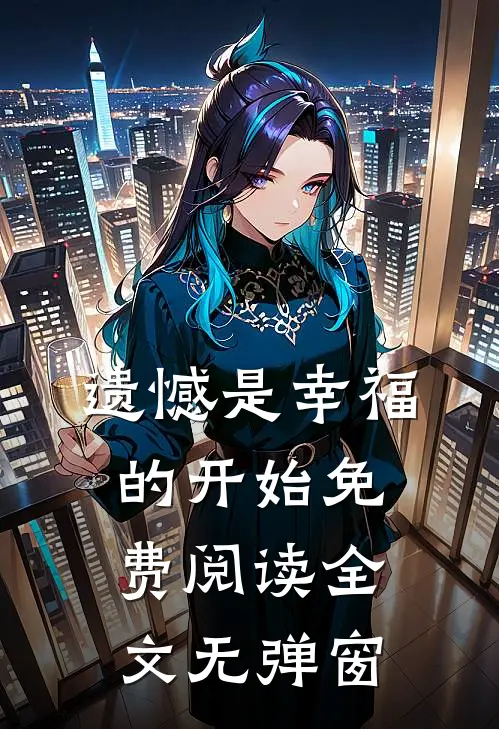 遗憾是幸福的开始免费阅读全文无弹窗