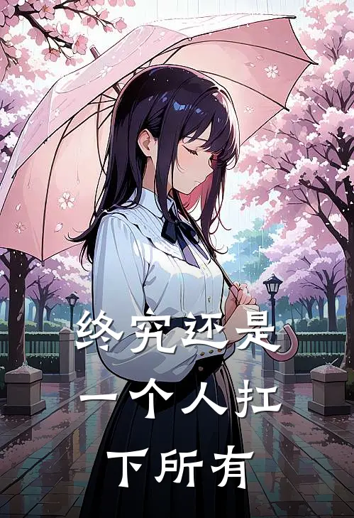 终究还是一个人扛下所有