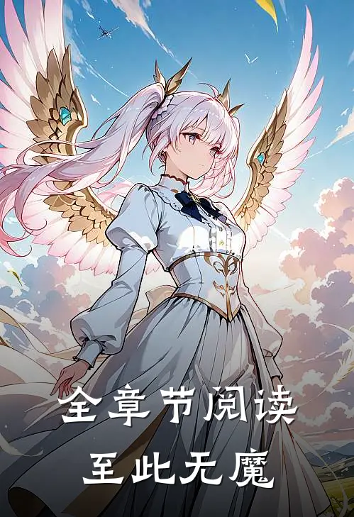 全章节阅读至此无魔