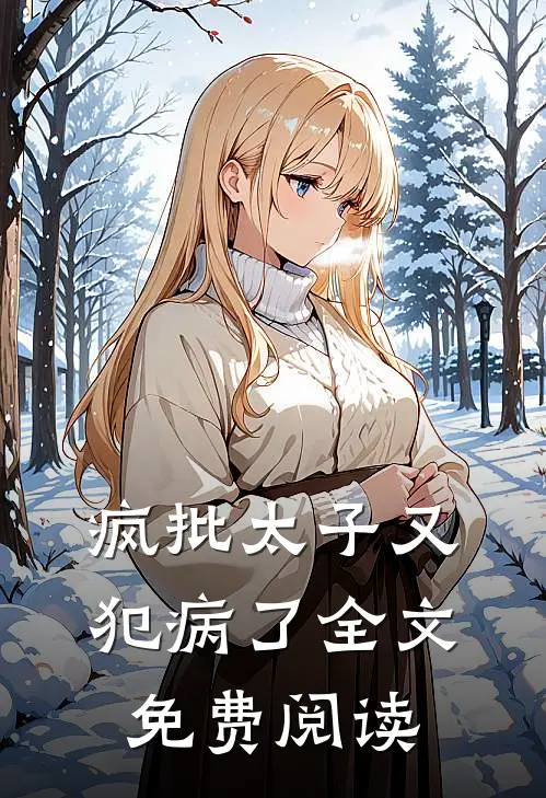 疯批太子又犯病了全文免费阅读