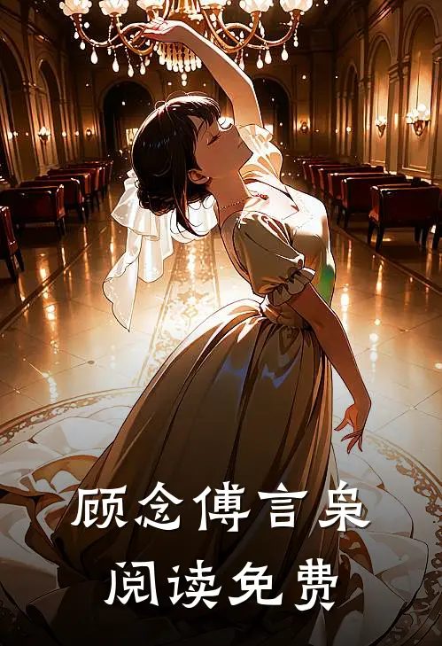 顾念傅言枭阅读免费