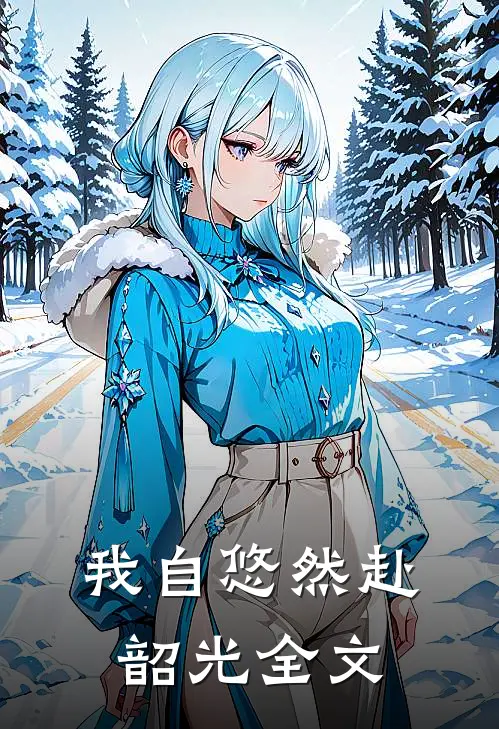 我自悠然赴韶光全文