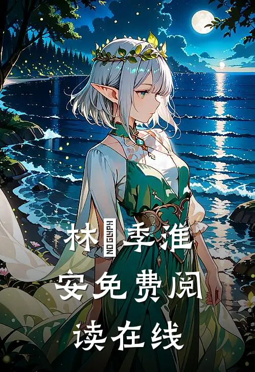 林婳季淮安免费阅读在线