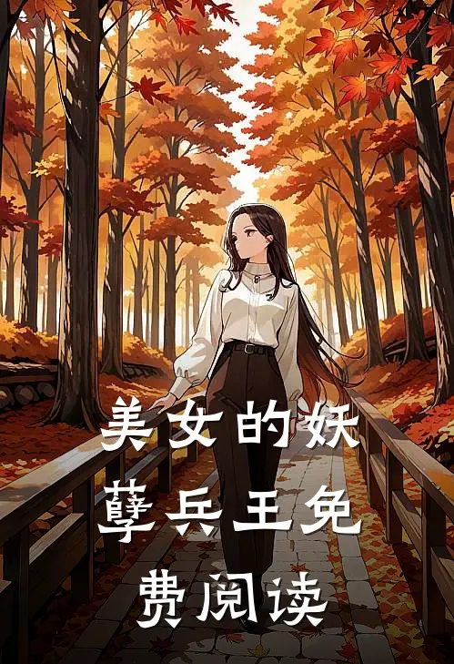 美女的妖孽兵王免费阅读
