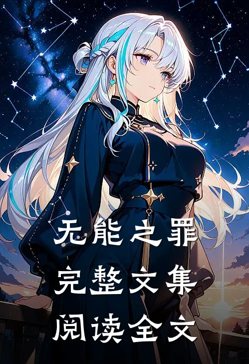 无能之罪完整文集阅读全文