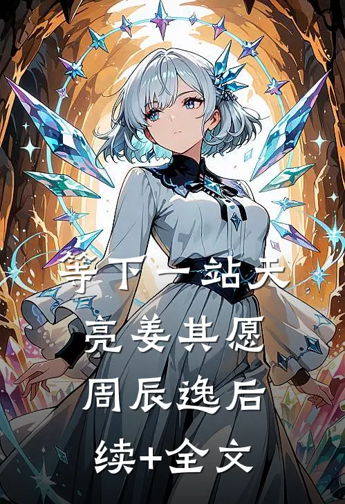 等下一站天亮姜其愿周辰逸后续+全文