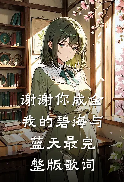 谢谢你成全我的碧海与蓝天最完整版歌词