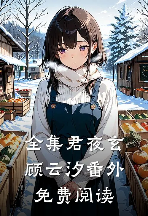 全集君夜玄顾云汐番外免费阅读
