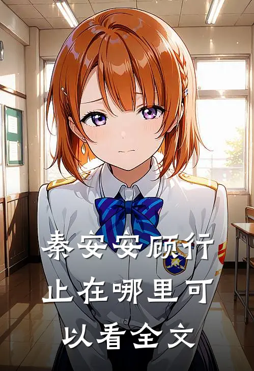 秦安安顾行止在哪里可以看全文