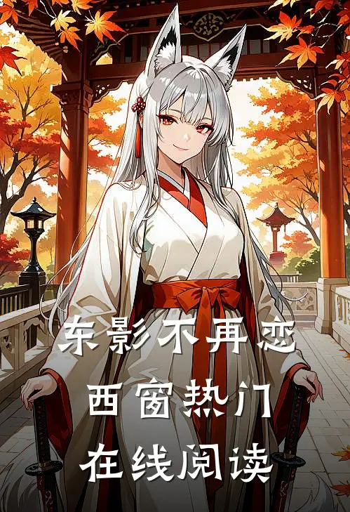 东影不再恋西窗热门在线阅读