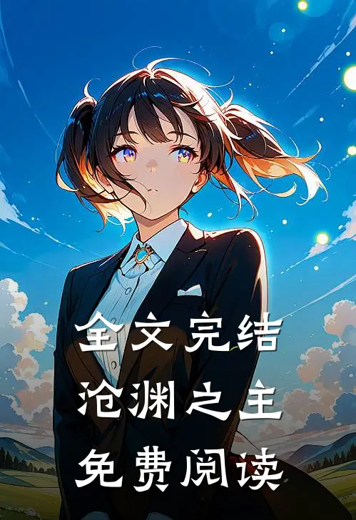 全文完结沧渊之主免费阅读