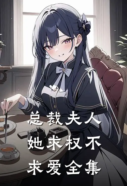 总裁夫人她求权不求爱全集