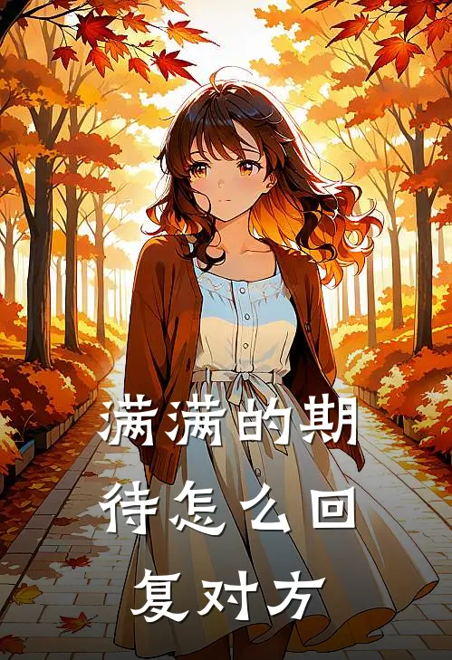 满满的期待怎么回复对方