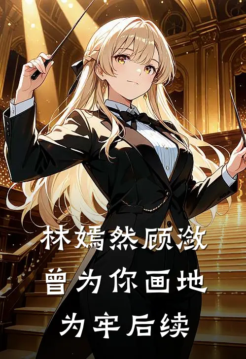 林嫣然顾潋曾为你画地为牢后续