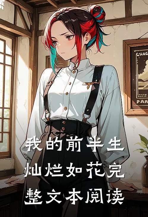我的前半生灿烂如花完整文本阅读